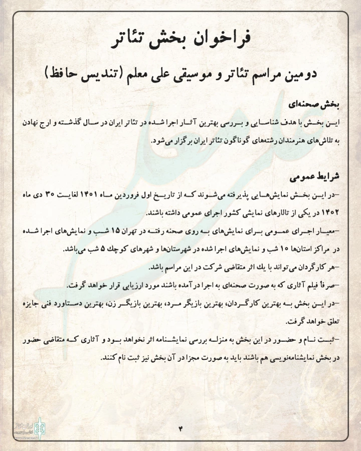 فراخوان بخش تئاتر دومین مراسم تئاتر و موسیقی (تندیس حافظ) منتشر شد 3