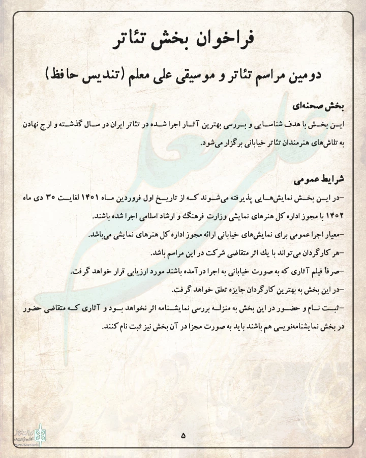 فراخوان بخش تئاتر دومین مراسم تئاتر و موسیقی (تندیس حافظ) منتشر شد 4