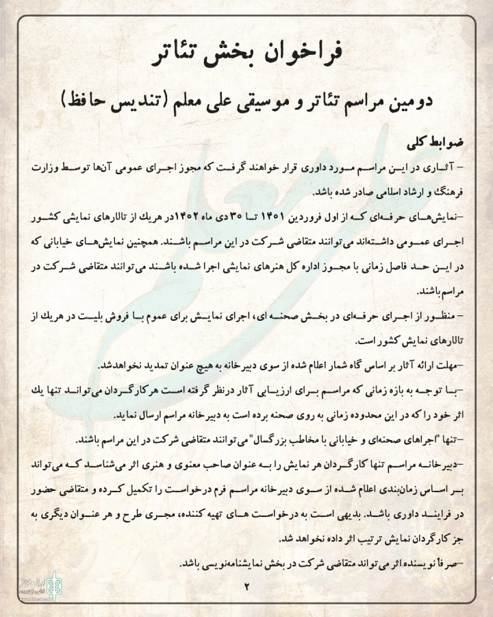 فراخوان بخش تئاتر دومین مراسم تئاتر و موسیقی (تندیس حافظ) منتشر شد 7