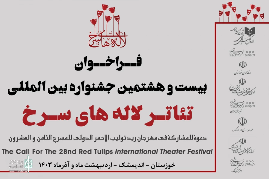 فراخوان بیست و هشتمین جشنواره بین المللی تئاتر لاله های سرخ اندیمشک منتشر شد 2