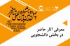 فهرست آثار حاضر در بخش دانشجویی جشنواره تئاتر فجر کامل شد 2