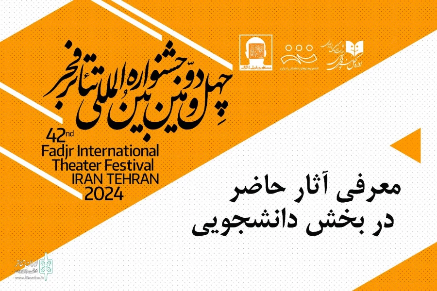 فهرست آثار حاضر در بخش دانشجویی جشنواره تئاتر فجر کامل شد 2