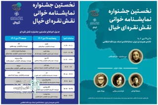 جشنواره نمایشنامه‌خوانی نقش نقره‌ای برگزار می‌شود