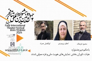 داوران بخش هویت ملی و بخش ویژه غزه تئاتر فجر معرفی شدند