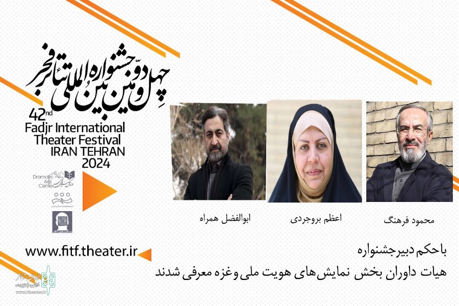 داوران بخش هویت ملی و بخش ویژه غزه تئاتر فجر معرفی شدند 2