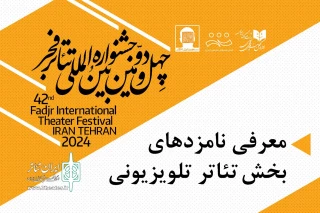 نامزدهای بخش نمایش تلویزیونی تئاتر فجر معرفی شدند