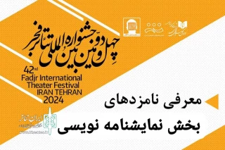 نامزدهای بخش مسابقه نمایشنامه‌نویسی جشنواره 42 تئاتر فجر معرفی شدند