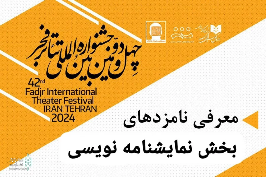 نامزدهای بخش مسابقه نمایشنامه نویسی معرفی شدند 2