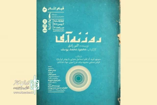 نمایش فیلم‌تئاتر «روزنه آبی» در سینماتک خانه هنرمندان ایران