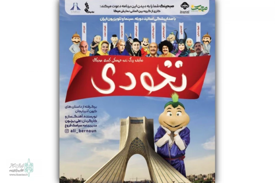 عروسک نخودی به برج آزادی رسید 2