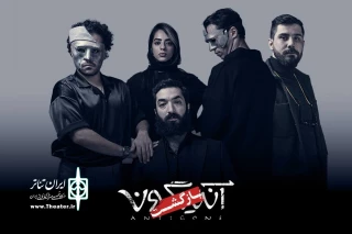 «آنتیگونه» اول بهمن به صحنه می‌آید