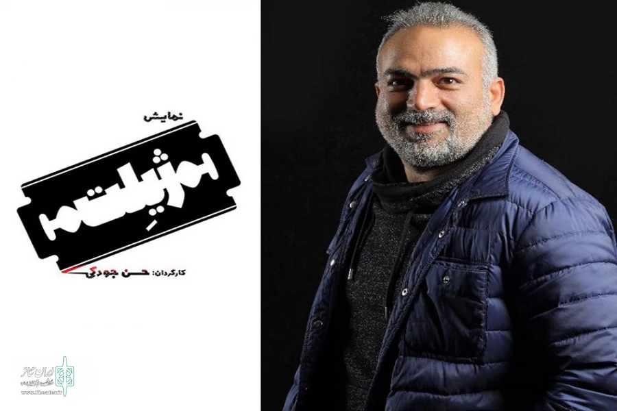 حسن جودکی «ژیلت» را روی صحنه می‌برد 2
