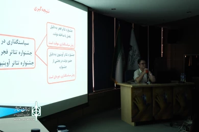 سمینار پژوهشی چهل و دومین جشنواره بین المللی تئاتر فجر