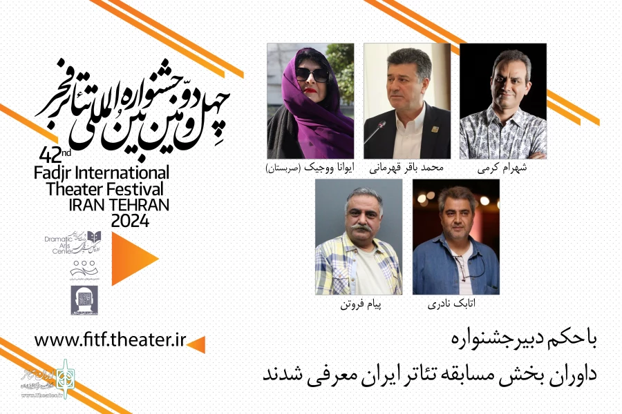 داوران بخش مسابقه تئاتر ایران جشنواره فجر معرفی شدند 2