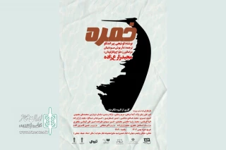 نمایش «خمره» به تالار محراب می‌رود