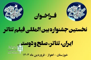 فراخوان نخستین جشنواره بین‌المللی فیلم تئاتر ایران منتشر شد