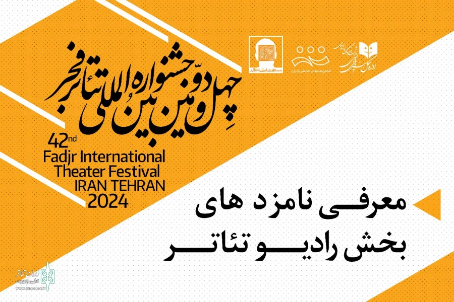 نامزدهای دریافت جوایز بخش رادیوتئاتر فجر 42 معرفی شدند 2