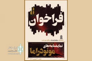 فراخوان نمایشنامه‌⁪های «مونودراما» منتشر شد