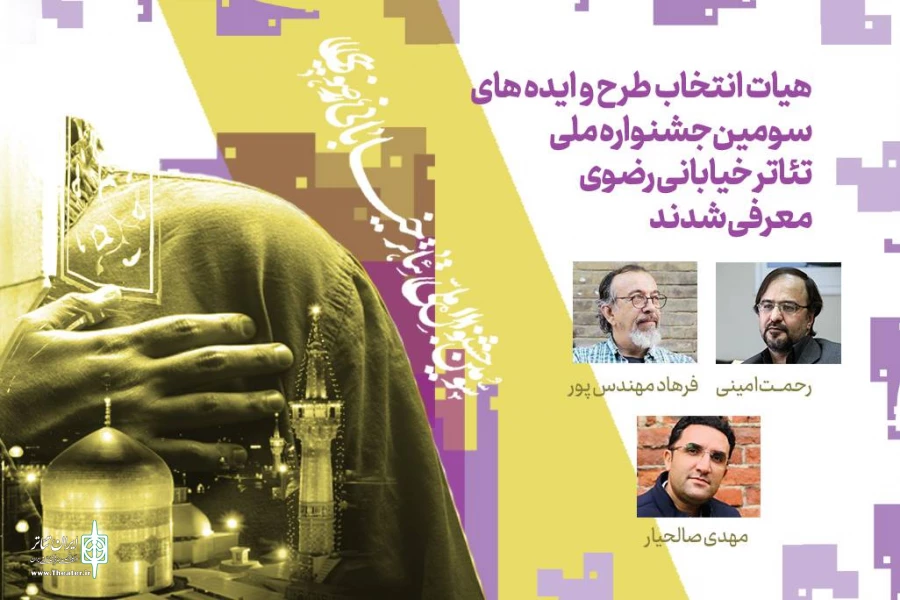 هیئت انتخاب طرح و ایده‌های جشنواره ملی تئاتر خیابانی رضوی معرفی شدند 2