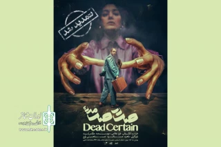«صد در صد مرده» به تئاتر هامون رسید