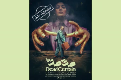 «صد در صد مرده» به تئاتر هامون رسید