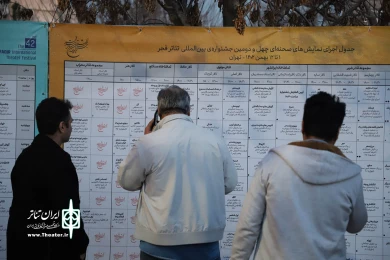 حال و هوای روز اول  جشنواره تئاتر فجر