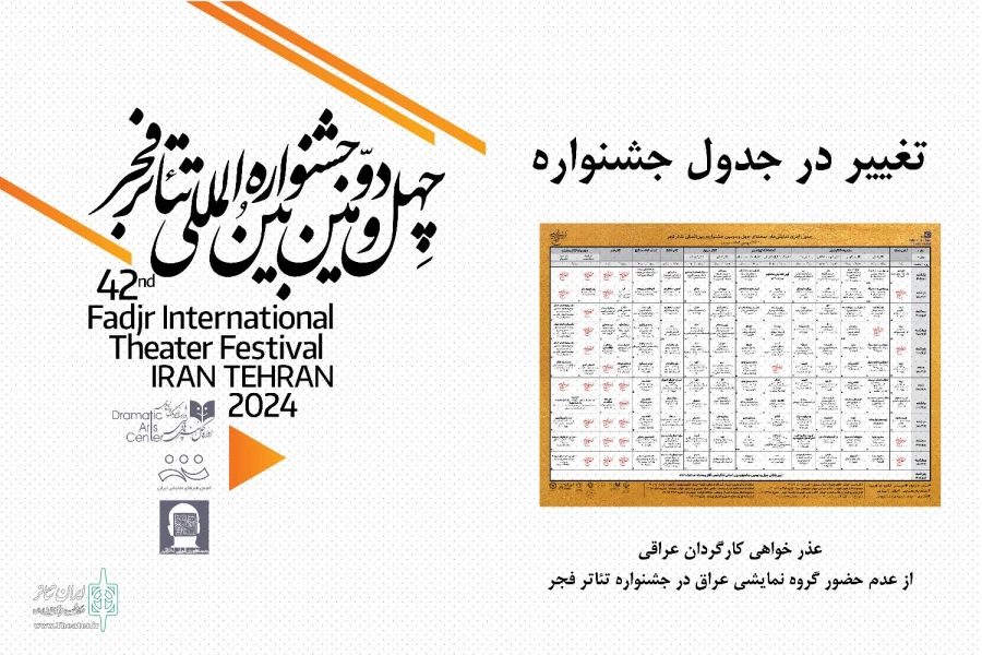 عراق به جشنواره چهل و دوم تئاتر نرسید 2