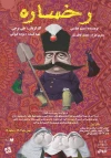 «رخساره» به خانه نمایش مهرگان می‌رود 2
