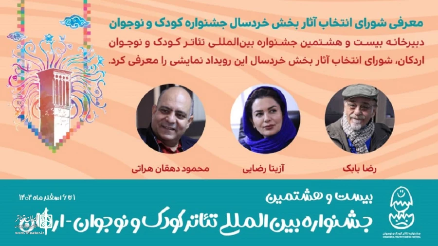  شورای انتخاب آثار بخش خردسال جشنواره کودک و نوجوان معرفی شدند 2