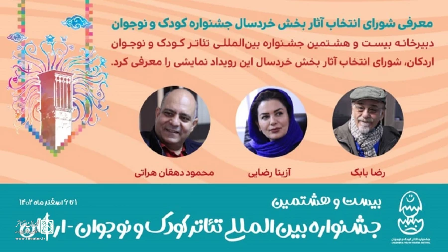  شورای انتخاب آثار بخش خردسال جشنواره کودک و نوجوان معرفی شدند 2