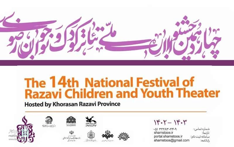 راه‌یافتگان به بازبینی جشنواره ملی تئاتر کودک و نوجوان و نمایش عروسکی رضوی مشخص شدند 2