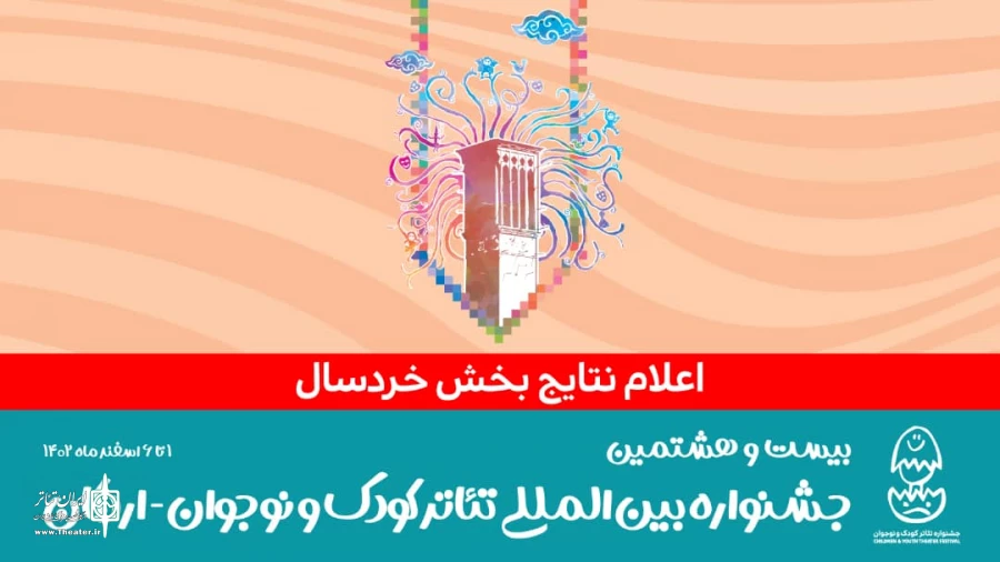 ۷ نمایش در بخش خردسال جشنواره بین‌المللی تئاتر کودک و نوجوان 2