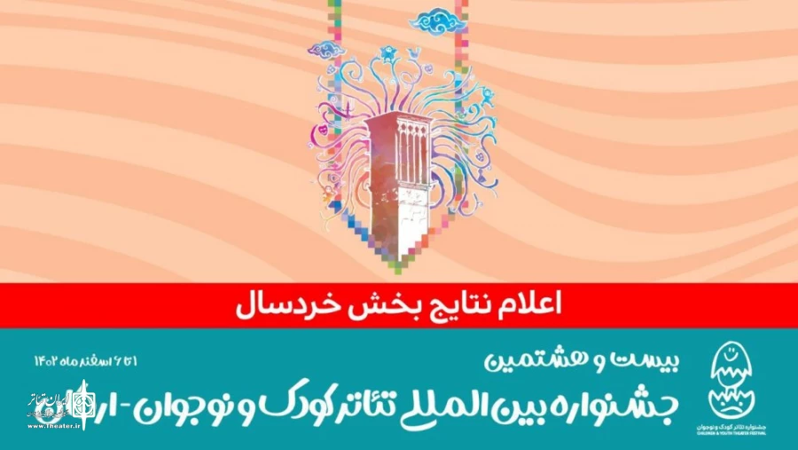 ۷ نمایش در بخش خردسال جشنواره بین‌المللی تئاتر کودک و نوجوان 2