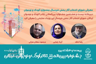  شورای انتخاب آثار بخش خردسال جشنواره کودک و نوجوان معرفی شدند