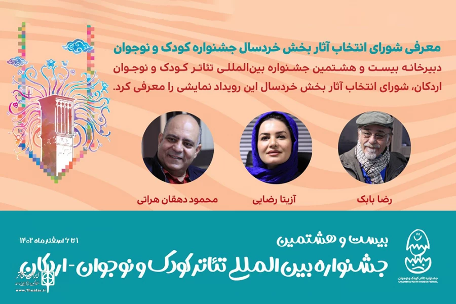  شورای انتخاب آثار بخش خردسال جشنواره کودک و نوجوان معرفی شدند 3