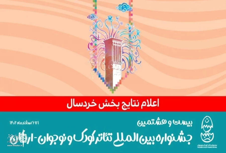 ۷ نمایش در بخش خردسال جشنواره بین‌المللی تئاتر کودک و نوجوان 2
