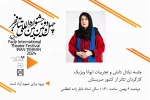 سخنرانی کارگردان صربستان در نهمین روز جشنواره برگزار می‌شود 2