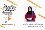 سخنرانی کارگردان صربستان در جشنواره تئاتر فجر42 2