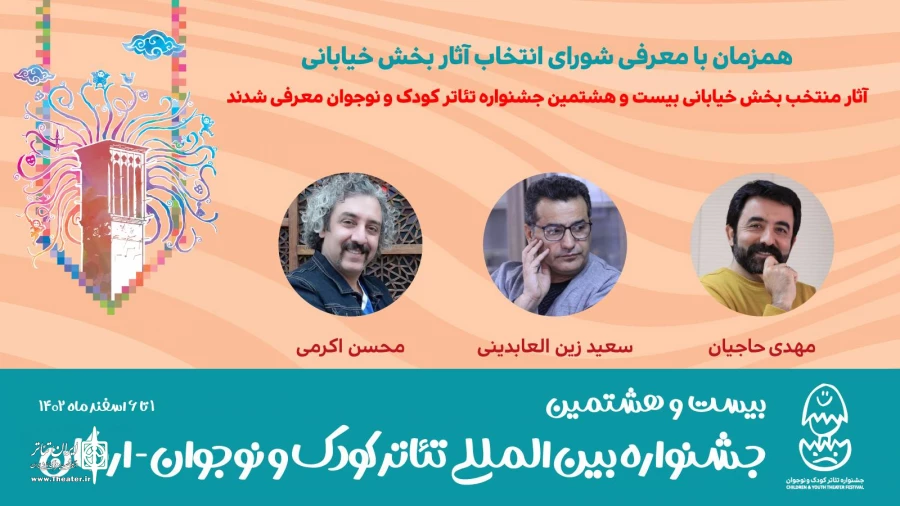 آثار منتخب بخش خیابانی بیست و هشتمین جشنواره تئاتر کودک و نوجوان معرفی شدند 2