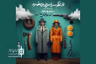 پوستر نمایش «از نظر سیاسی بی‌ضرر» رونمایی شد