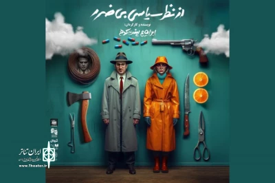 پوستر نمایش «از نظر سیاسی بی‌ضرر» رونمایی شد