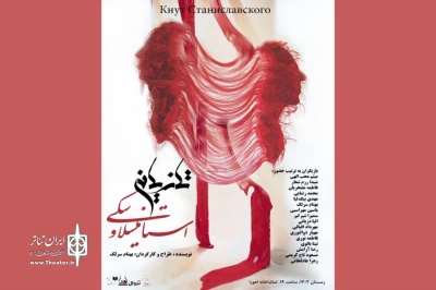 «تازیانه استانیسلاوسکی» در تماشاخانه اهورا