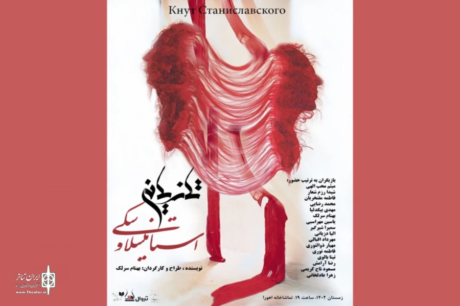 «تازیانه استانیسلاوسکی» در تماشاخانه اهورا 2