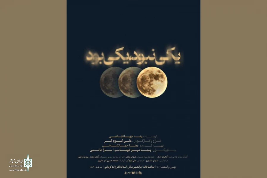 «یکی نبود‌ یکی‌ بود» به تماشاخانه‌ ایران‌شهر‌ می‌رود 2