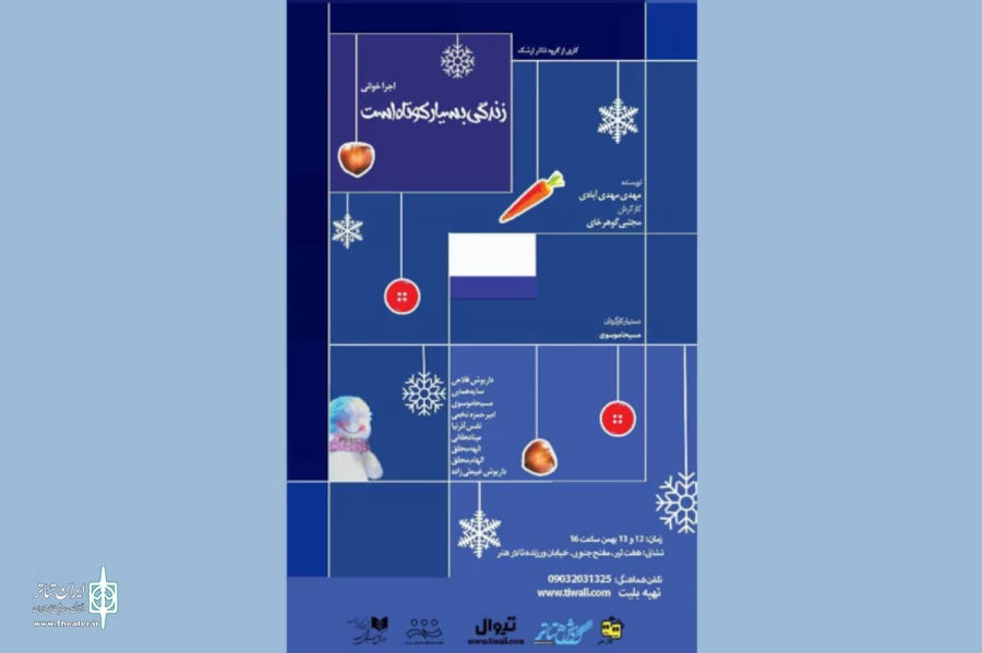 اجراخوانی نمایش «زندگی بسیار کوتاه است» در تالار هنر برگزار می‌شود 2