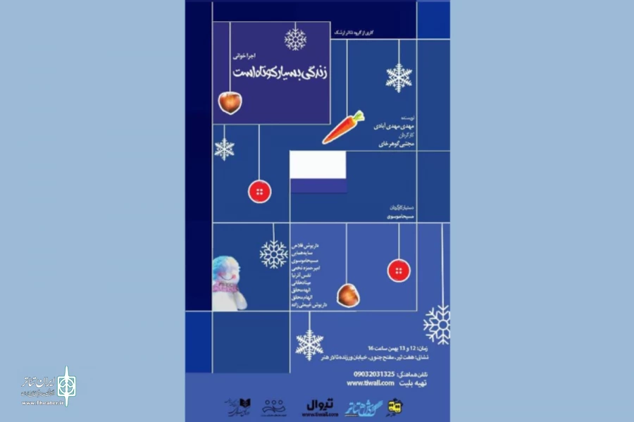اجراخوانی نمایش «زندگی بسیار کوتاه است» در تالار هنر برگزار می‌شود 3