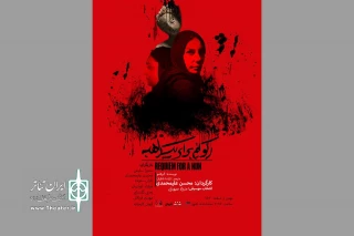 هم‌زمان با رونمایی از پوستر

بلیت‌فروشی «رکوئیم برای یک راهبه» آغاز شد