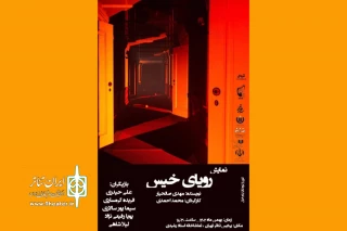  نمایش «رویای خیس» در پردیس تئاتر تهران به صحنه رفت