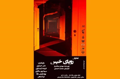  نمایش «رویای خیس» در پردیس تئاتر تهران به صحنه رفت