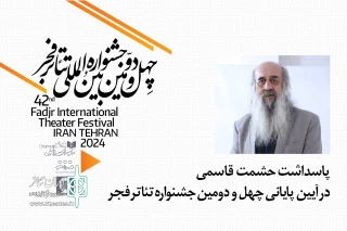در آیین اختتامیه چهل‌ودومین جشنواره بین‌المللی تئاتر فجر

پاسداشت حشمت‌الله قاسمی، پیشکسوت تئاتر برگزار می‌شود